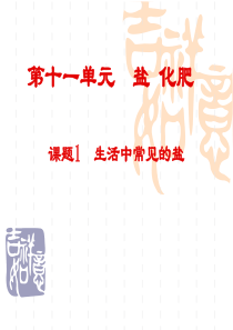 5课题1 生活中常见的盐