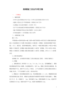 高墩施工安全专项方案