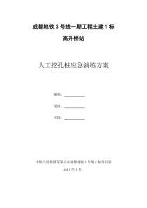 人工挖孔桩应急演练方案