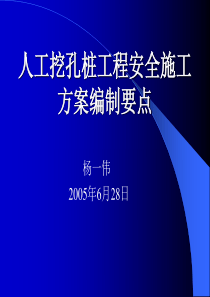 人工挖孔桩方案编制要点