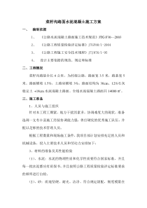 25水泥混凝土路面施工方案
