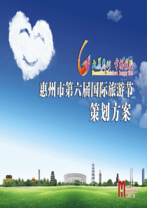 国际旅游节策划方案