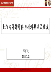 内外饰零件与材料要求关注点