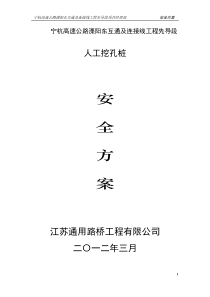 人工挖孔桩专项施工安全方案