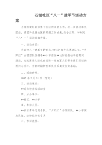 社区“八一”建军节活动方案