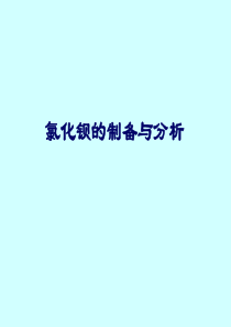 15-氯化钡的制备与分析