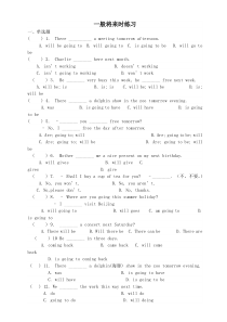 一般将来时练习一选择题