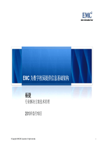 EMC 为数字校园提供信息基础架构