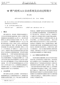 9F燃气轮机LCI启动系统及启动过程简介