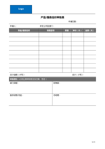 产品或服务定价审批表