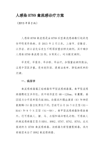 人感染H7N9禽流感诊疗方案-丽水中医院