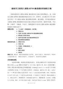 人感染H7N9禽流感防控演练方案