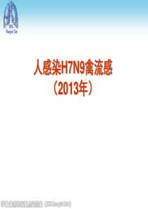 人感染H7N9禽流感防控知识培训
