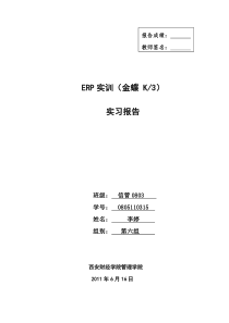 金蝶K3-ERP实训报告