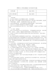 桥梁人工挖孔桩施工安全技术交底
