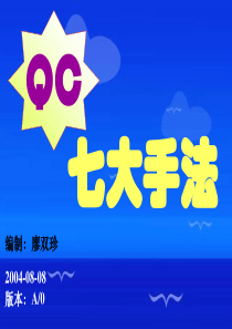 QC七大手法04-09-08