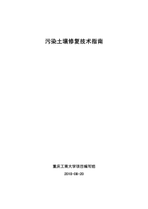 污染土壤修复技术指南1