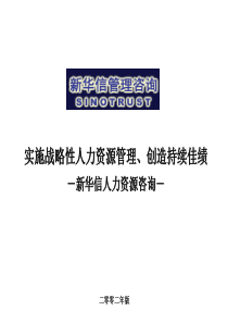 新华信-人力资源培训