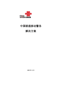 中国联通移动警务解决方案