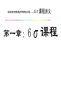6σ培训课程