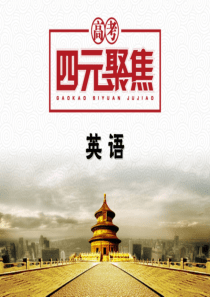 【高考四元聚焦】2014届高三英语一轮复习(自主复习+考点演练+真题集训)词汇篇U