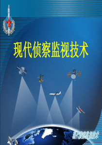 现代侦察监视技术