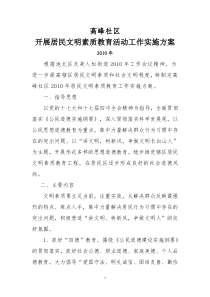 高峰社区开展居民文明素质教育活动方案 (1)