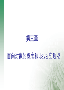 第三章 JAVA面向对象编程-2