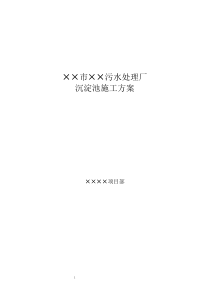 某污水处理厂沉淀池施工方案
