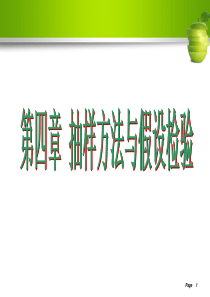 Section4-抽样方法与假设检验
