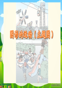 2014春最新人教版数学二年级下册《平移和旋转》课件及练习