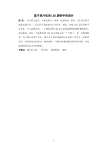 基于单片机的LED旋转字的设计