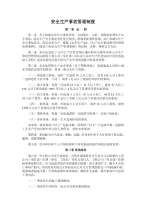 安全生产事故管理制度