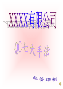 QC七大手法A版