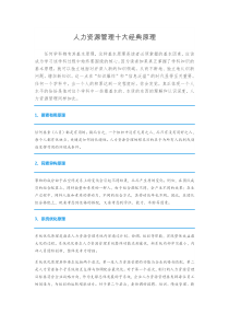 人力资源管理十大经典原理