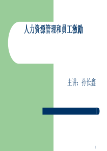 人力资源管理和员工激励