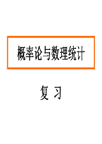 概率论与数理统计复习ppt