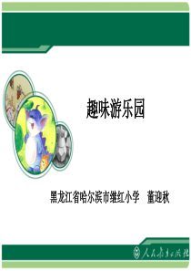 趣味游乐园