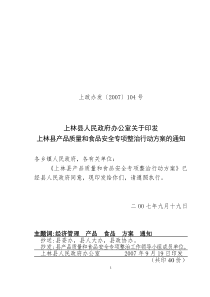 上林县人民政府办公室关于印发上林县产品质量和食品安全专项整治行动方案的通知
