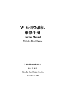 上柴W系列柴油机维修手册
