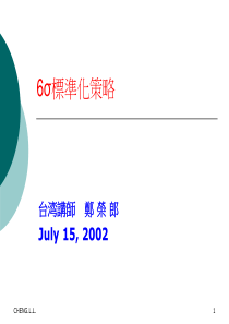 6σ标准化策略(台湾课件)