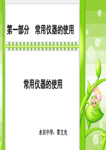 化学实验操作.PPt