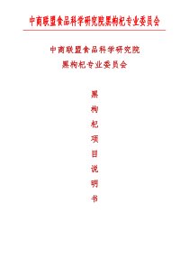 黑枸杞项目说明书