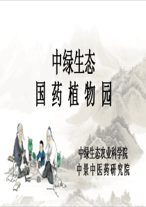 中绿生态国药植物园