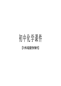 鲁教版九年级下册化学-第7单元-第2节-碱及其性质.pptx
