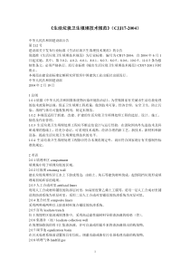 《生活垃圾卫生填埋技术规范》(CJJ_17―2004)