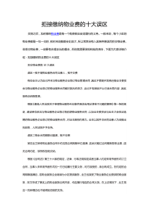 拒接缴纳物业费的十大误区