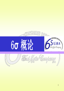 6σ概论概论(1)