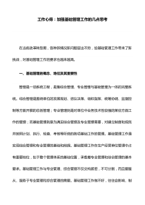 工作心得：加强基础管理工作的几点思考