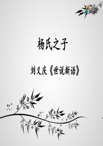 《杨氏之子》优教课件